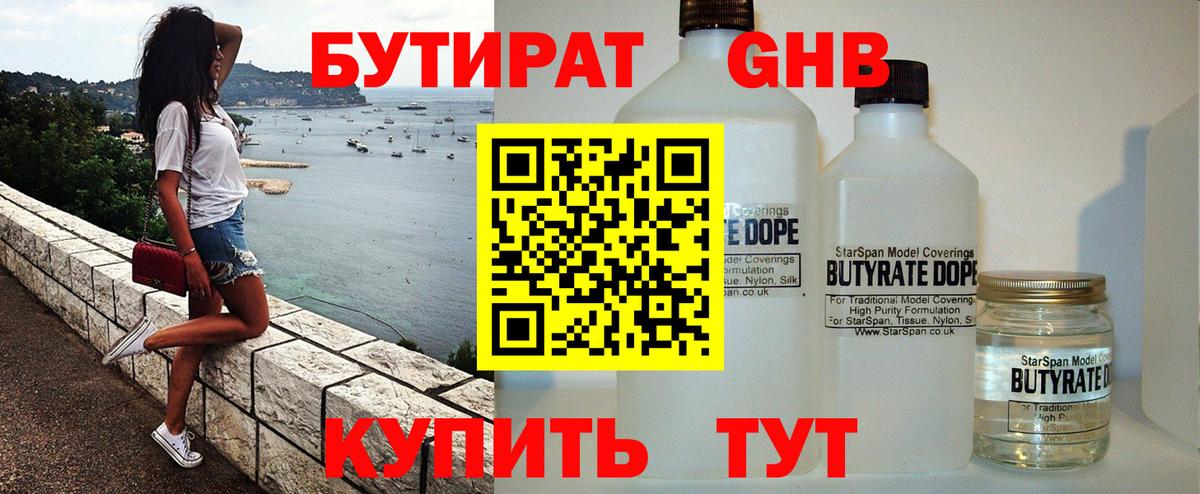 Бутират  БУТИРАТ 1.4BDO  Вход с VPN  Нижнеудинск 